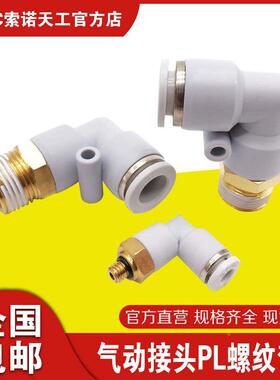 STNC索诺天工气动接头PL螺纹弯头YPL4 6 8 10 12-M5 01 02 03 04
