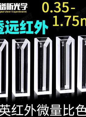 石英红外微量比色皿350-1.75ml jgs3两面透光厂家直销可定制pursh