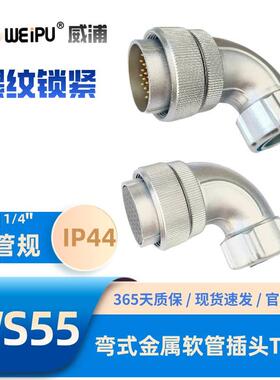 WEIPU威浦WS55系列TR弯式金属软管航空插头4芯7芯40芯53芯61芯