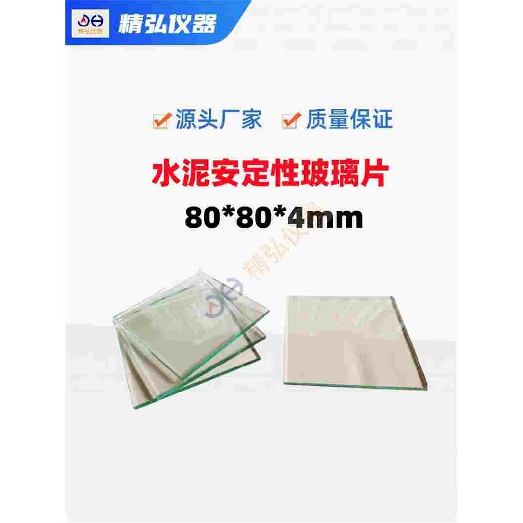 水泥安定性玻璃板 80*80mm水泥标注粘稠度与凝结时间玻璃片精弘,3C数码配件,USB多功能数码宝,淘宝优惠券,粉丝福利购,淘宝优惠卷