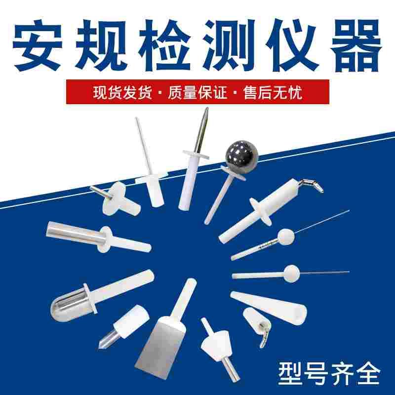 安规检测外壳防护标准试验弯指试验销试验探棒试验钩试验直指IP10