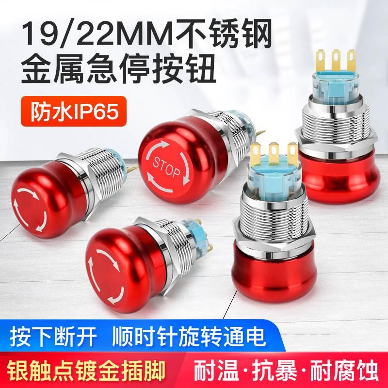 金属急停按钮开关22mm19mm防水防尘蘑菇头不锈钢紧急断电停止按钮