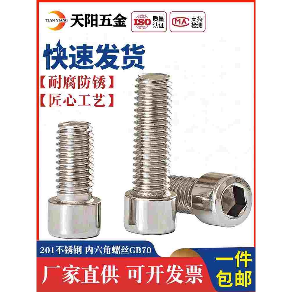 M3M4M5M6M8M10M12mm 201不锈钢内六角螺丝圆柱头螺栓杯头螺钉GB70