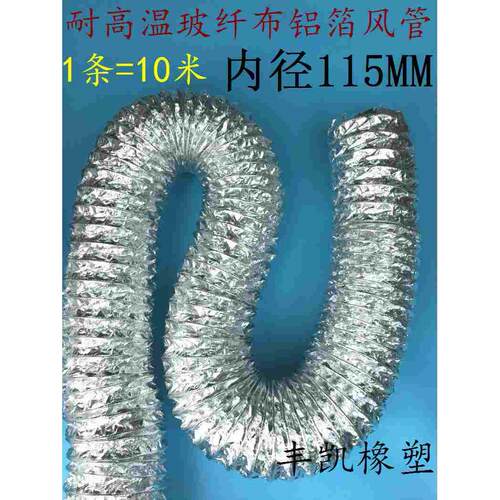 内径115MM耐高温双层铝箔玻纤布复合管排风通风软管可伸缩带钢丝