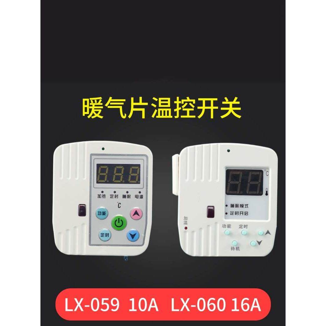 LX-059/060碳晶板电暖器温控器 油汀壁画壁挂暖气取暖器温控开关
