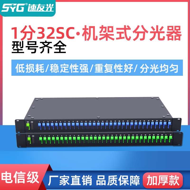 速友光 分光器1分2/4/8/16/32/64光纤分光器机架式分路器SC/APC/U