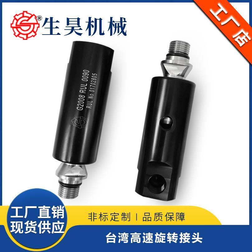 代替ACROW台湾丸荣G2008RUL0090 TR旋转接头 高压高速旋转接头