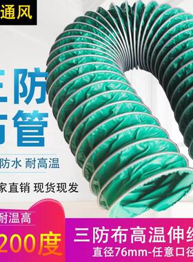 通风管道耐高温风管软管200度绿色三防布风管帆布软管排烟管伸缩