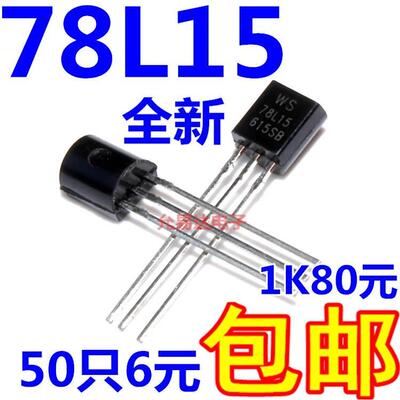 78L15  TO-92三端稳压器 全新现货WS  【50个7元包邮】102元/K
