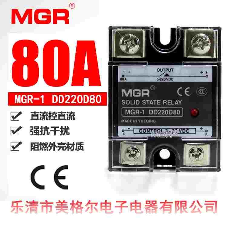 正品美格尔固态继电器MGR-1 DD220D80直流控直流SSR-80DD 固态80A