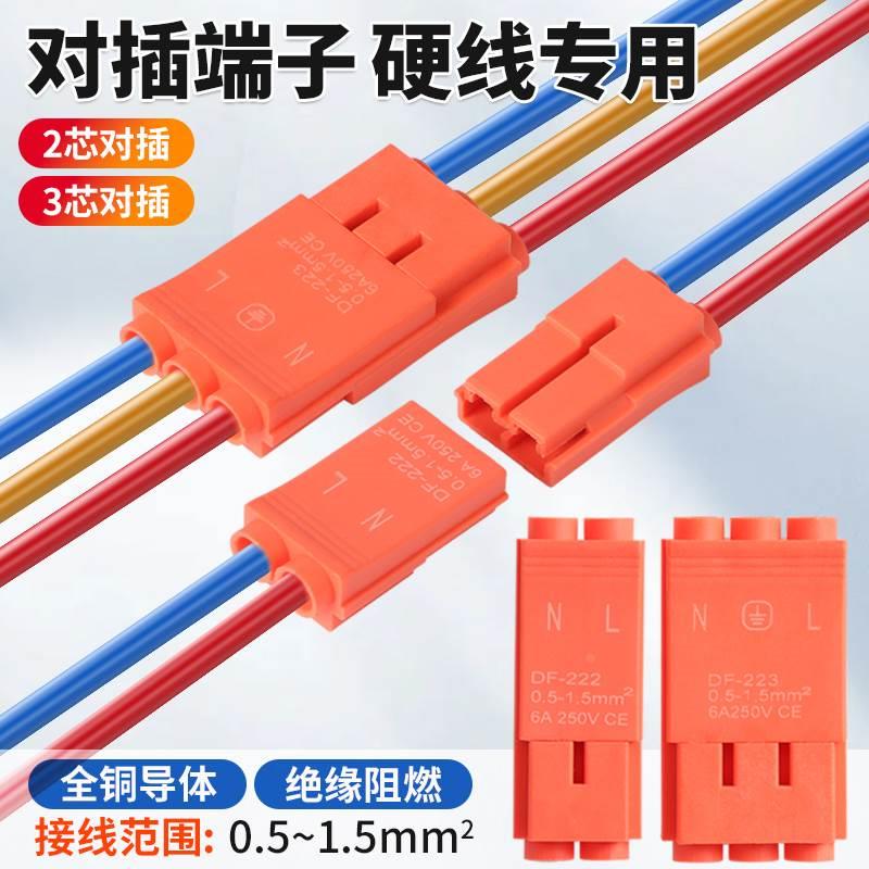 快速接线端子连接器公母对插接线器快接头硬线对接2芯3芯接线神器