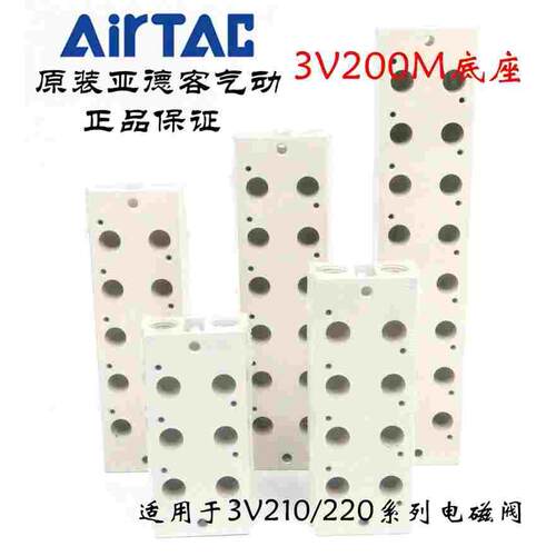 亚德客3V210电磁阀汇流板底座 3V200M-13F/14F/15F/16F/18F/20F
