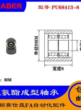 【赛仕晟】厂家供应展示器材专用包胶轴承PUT6839-8聚氨酯滑轮