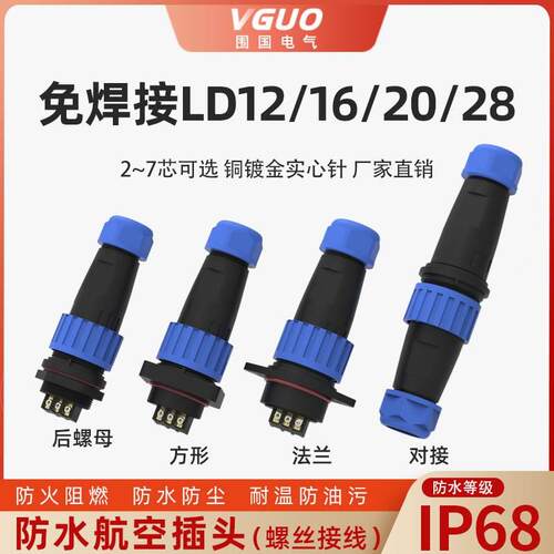 IP68免焊接螺丝接线LD16/20航空插头后螺母2-3-4-5芯连接器工业插