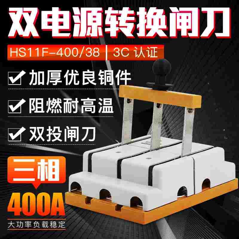 HS11F-400/38 400A  双电源转换闸刀 三相三线 双投 倒顺刀开关