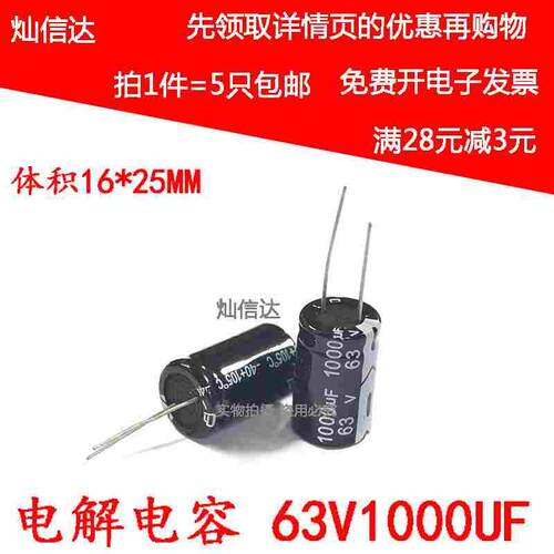 高频直插铝电解电容 63v 1000uf  体积16*25MM 63V1000UF (5只)