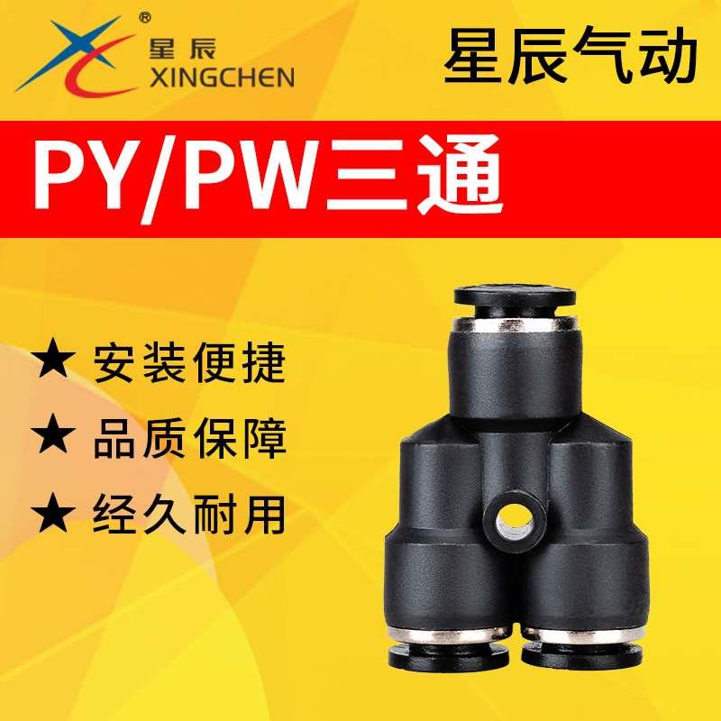 星辰气动Y型三通接头PY-4/6/8/10/12/16变径PW12-10-10-8-8-6-6-4