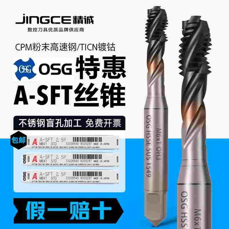日本进口OSG螺旋丝攻A-SFT粉末冶金含钴不锈钢专用合金CPM丝锥