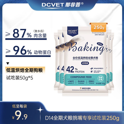 那非普D14全期犬粮试吃50g*5