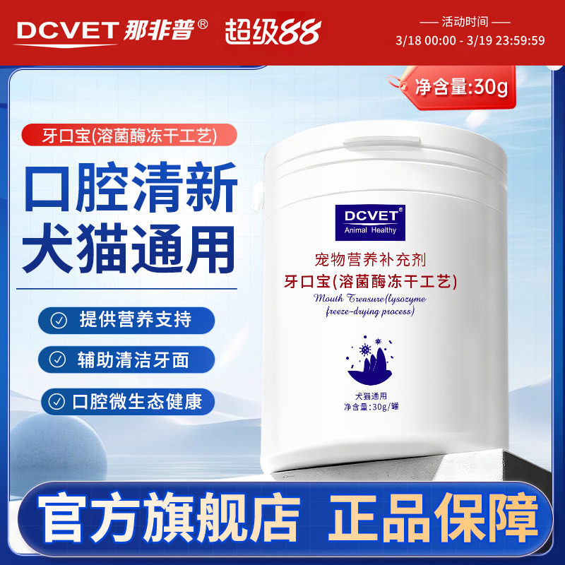 那非普牙口宝溶菌酶冻干宠物营养保健犬猫牙垢结石口腔清新口气