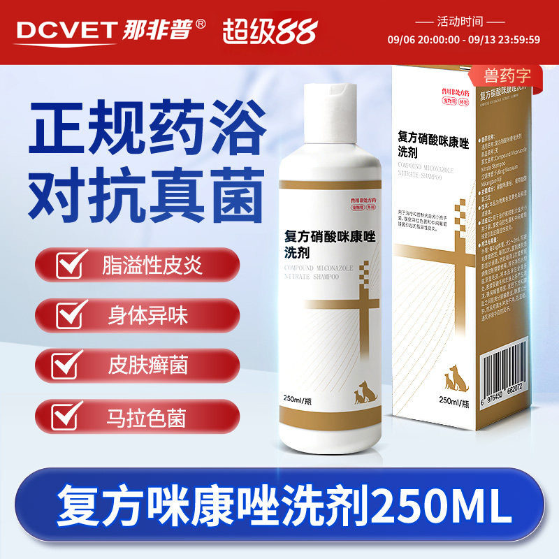 那非普药浴狗狗猫咪皮肤病专用抑菌细菌真菌猫藓止痒宠物沐浴露癣图片