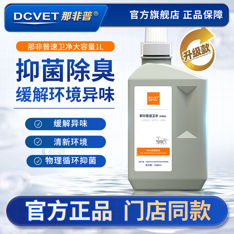 那非普速卫净消毒液环境除菌喷剂图片