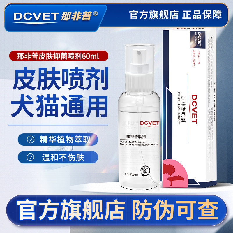 dcvet那非普皮肤抑菌喷剂犬猫图片