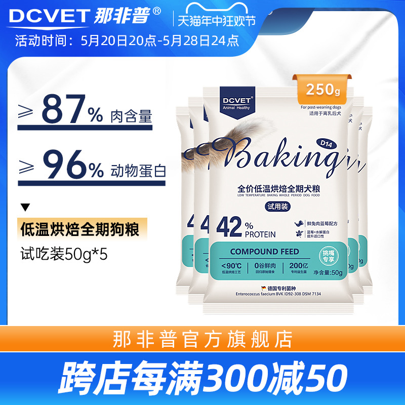 那非普D14狗粮成犬全价低温烘焙全期犬粮挑嘴专享试吃装50g*5泰迪 宠物/宠物食品及用品 狗全价膨化粮 原图主图