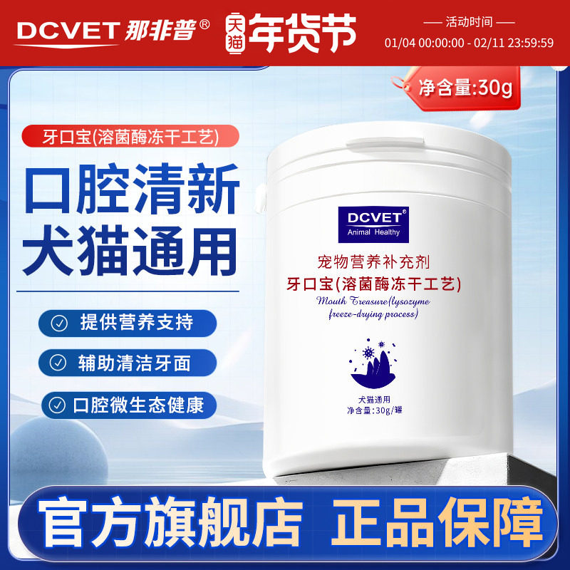 DCVET那非普牙口宝冻干宠物营养保健犬猫通用口腔清新溶菌酶配方,宠物/宠物食品及用品,猫狗通用营养膏,淘宝优惠券,粉丝福利购,淘宝优惠卷