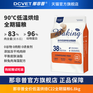 那非普C22猫粮全价低温烘焙全期猫粮控毛球6.8kg大包装 布偶美短