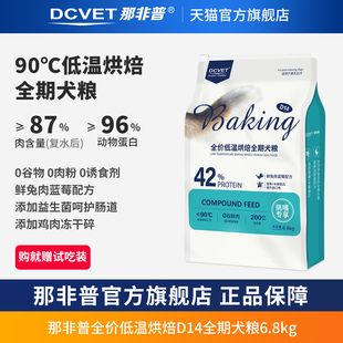 那非普D14狗粮成犬幼犬全价低温烘焙全期犬粮大包装 6.8kg泰迪主粮