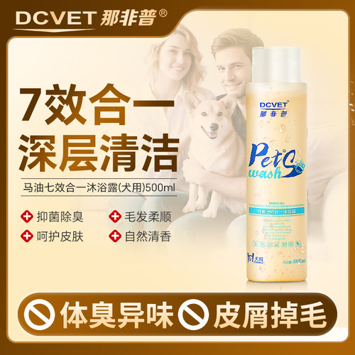 那非普马油七合一沐浴露狗狗专用香波浴液除臭柔顺抑菌去油去污