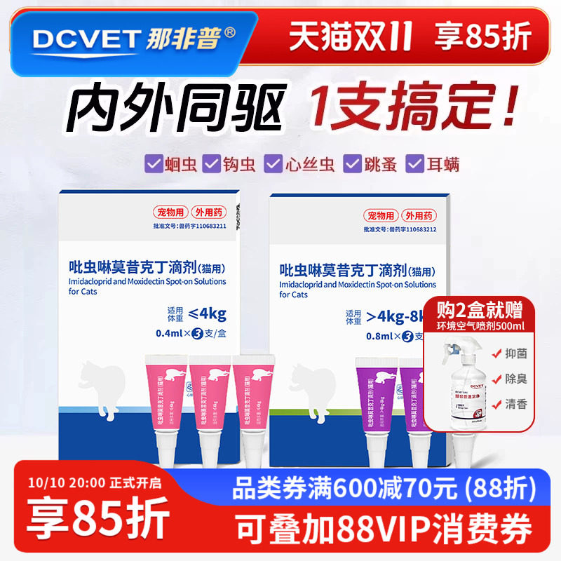 那非普吡虫啉猫咪驱虫药体内外同驱一体滴剂跳蚤蜱虫耳螨幼猫成猫