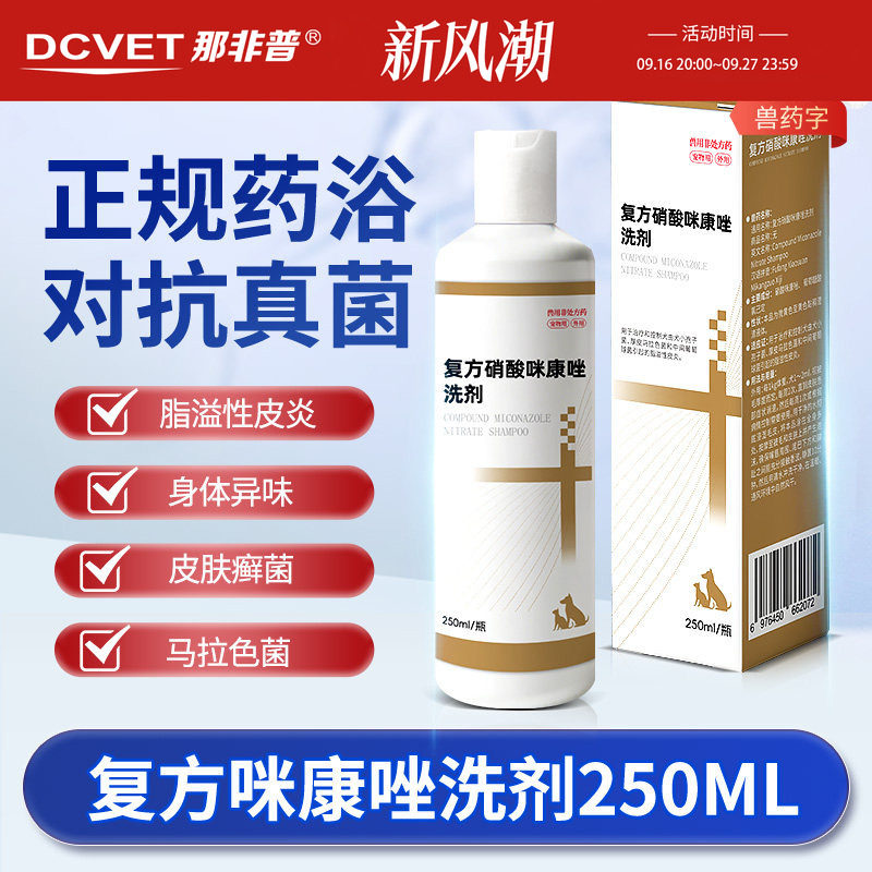 那非普药浴狗狗猫咪皮肤病专用抑菌细菌真菌猫藓止痒宠物沐浴露癣图片