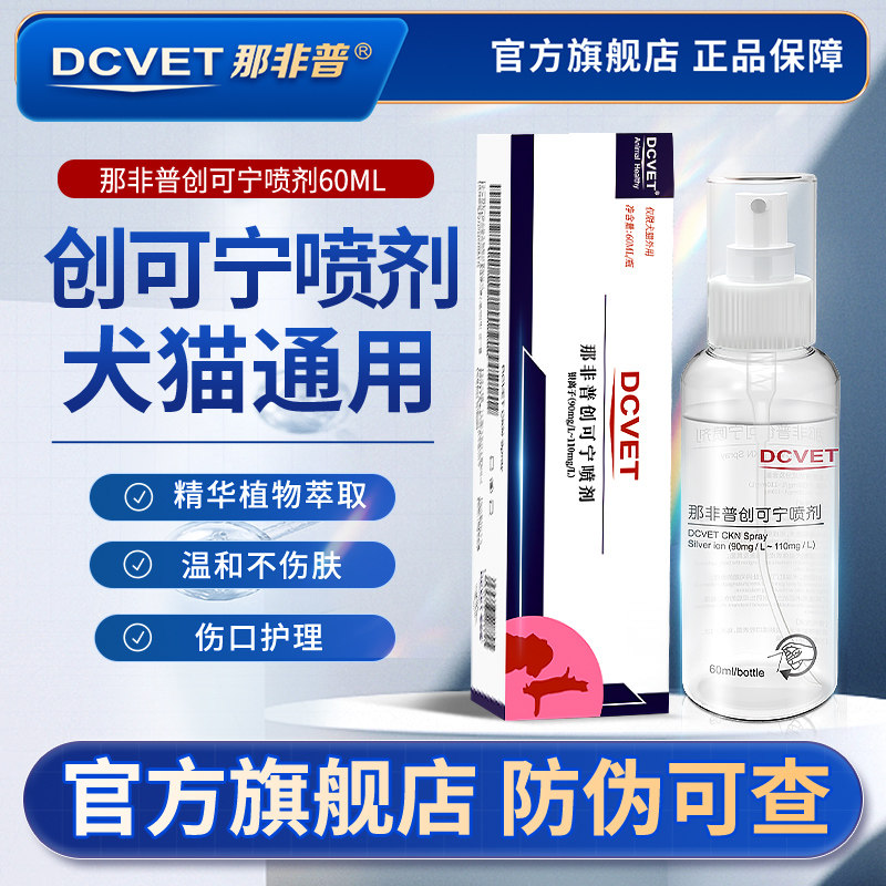 那非普创可宁喷剂狗猫肛门口腔伤口愈合抑菌除臭外用喷雾宠物图片