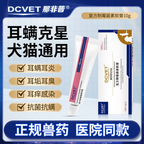 那非普耳力克猫狗耳螨复方制霉菌素软膏