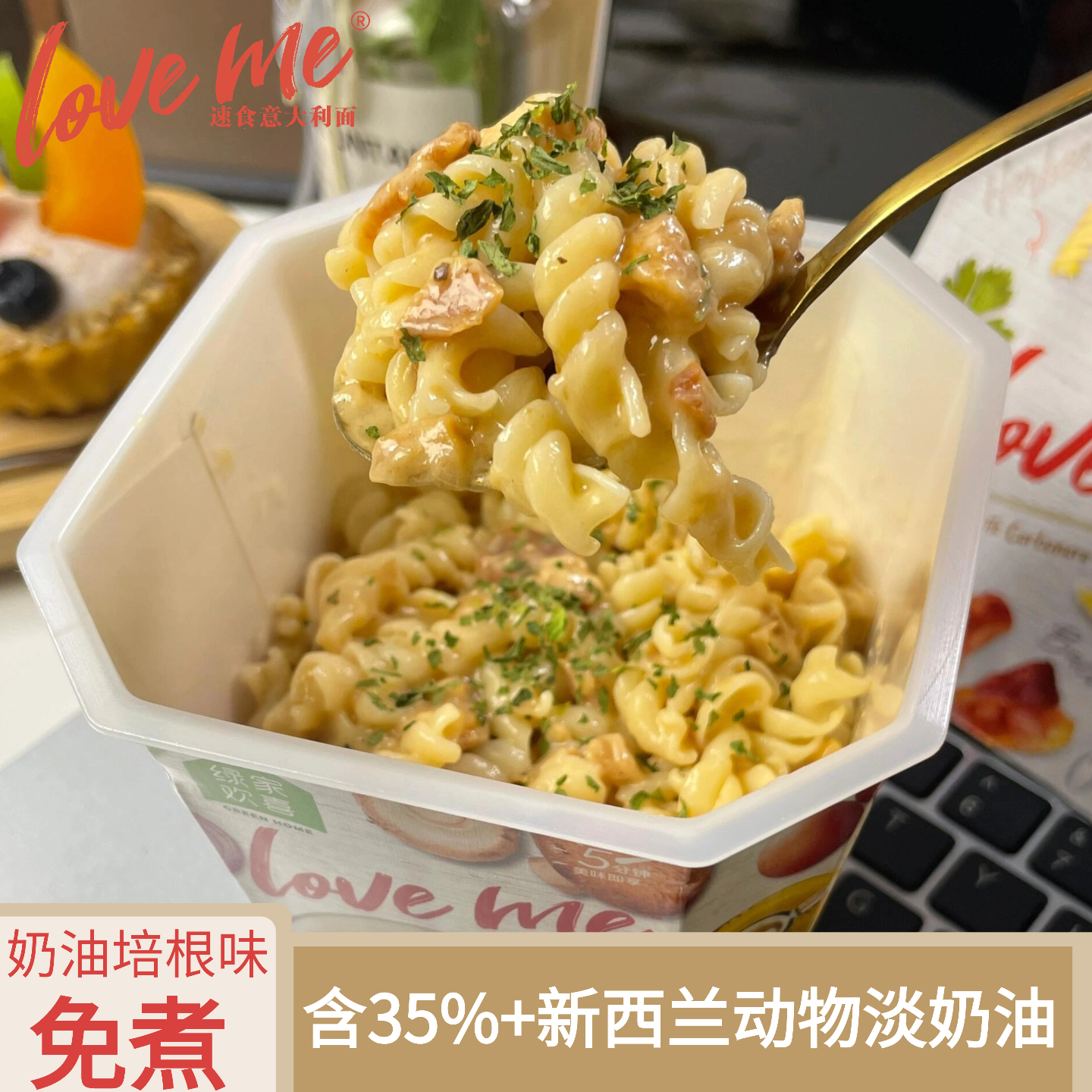 loveme速食免煮奶油培根意大利面