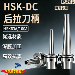 HSK63A-DC06/08/12后拉式刀柄100A深孔/深腔加工抗震DC高精动平衡