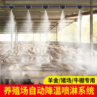 养殖场自动降温喷雾系统羊舍猪舍鸡舍专用消毒降温养殖场降温神器