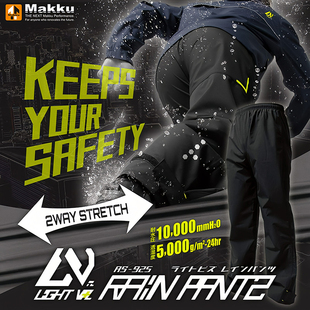 日本Makku防水雨裤AS-925轻量舒适透气柔软耐穿登山徒步骑行雨裤