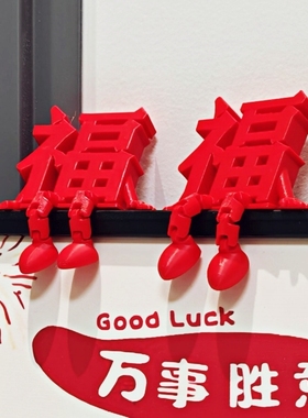 啊啊！灵动福字摆件真的太可爱了