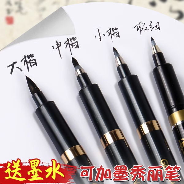 秀丽笔可加墨小楷中楷大楷硬笔