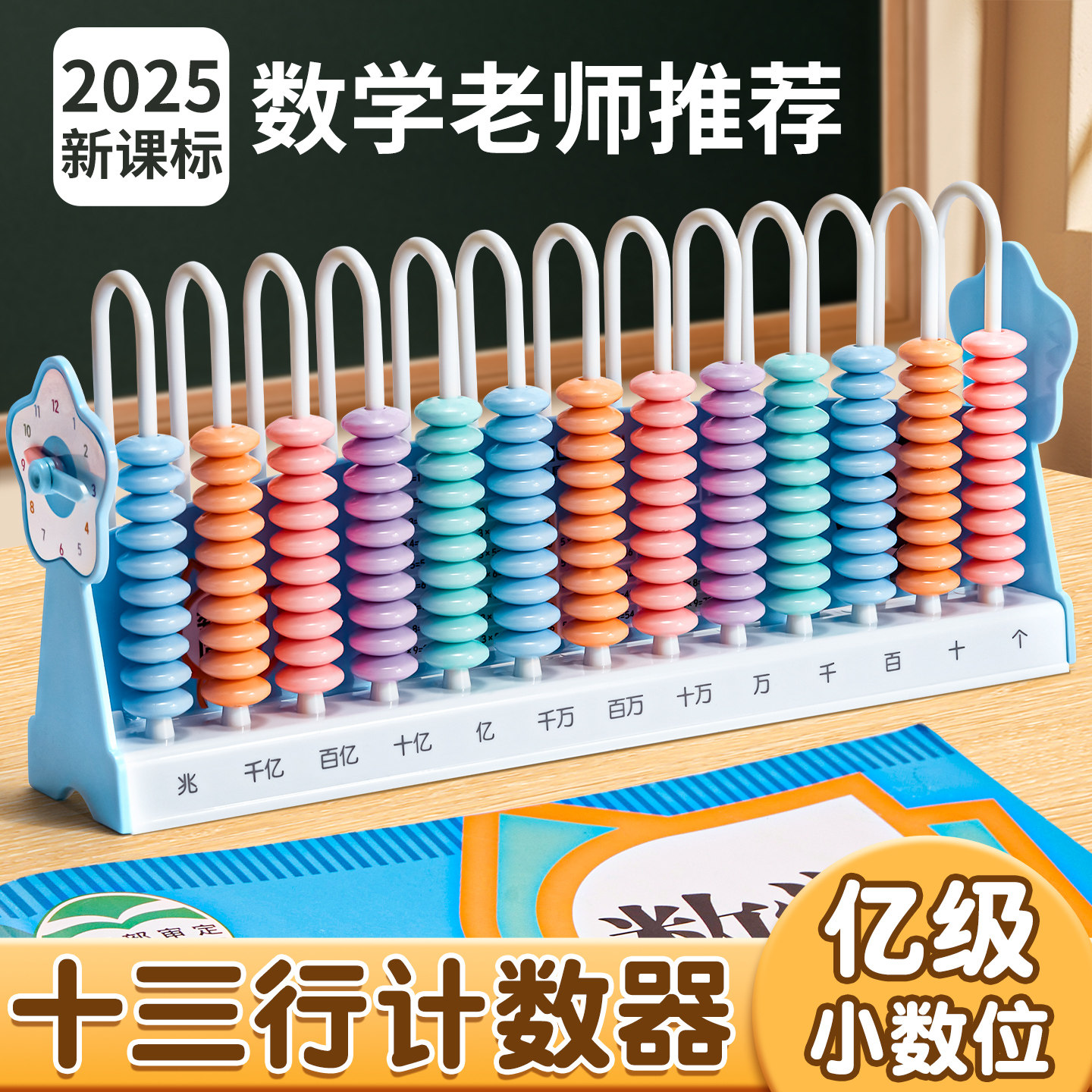 小学生计数器儿童数学教具加减法