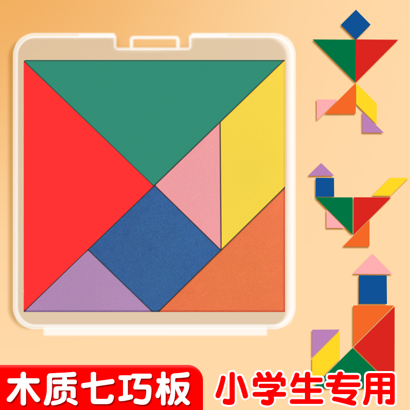 七巧板益智拼图小学生用