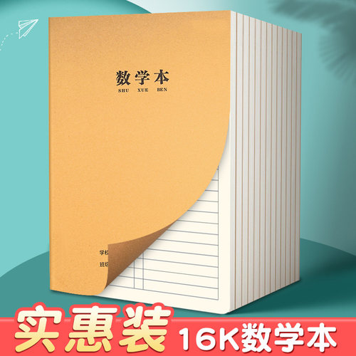 【批发实惠】加厚牛皮数学本