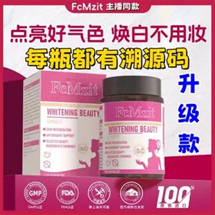 FcMzit原装进口水晶白番茄胶囊全身F提亮焕白嫩肤60粒/盒主播同款