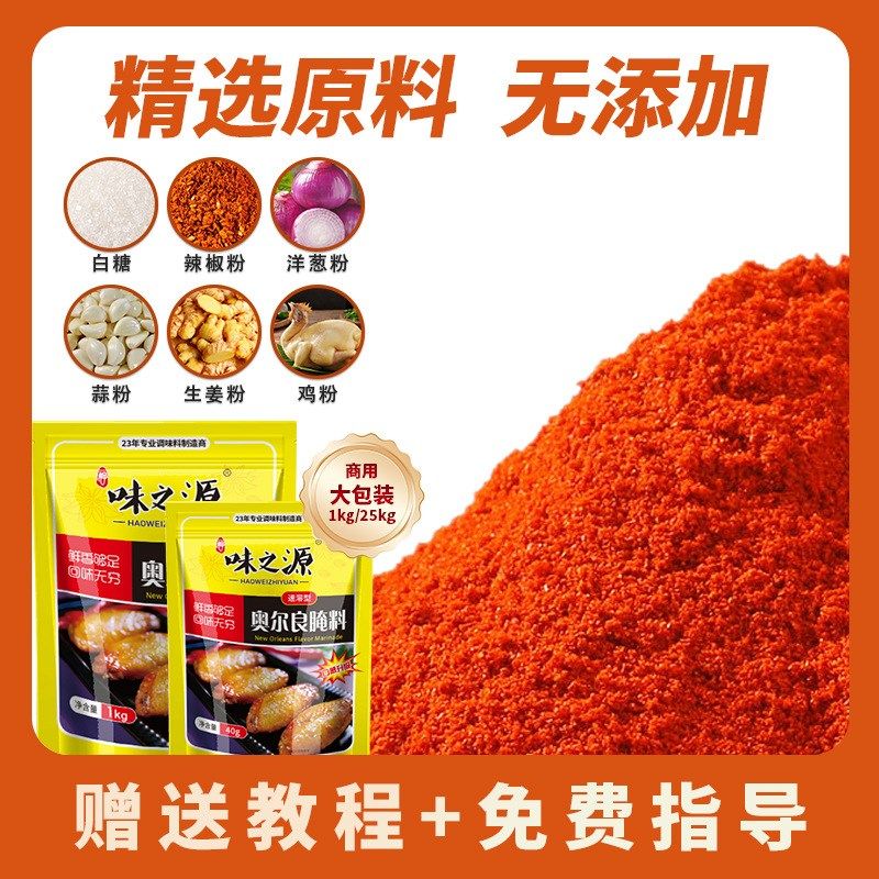 包邮味之源新奥j尔良烤鸡翅腌制腌料微辣烤肉烤翅料炸鸡烧烤出口,婴童食品,面条,淘宝优惠券,粉丝福利购,淘宝优惠卷