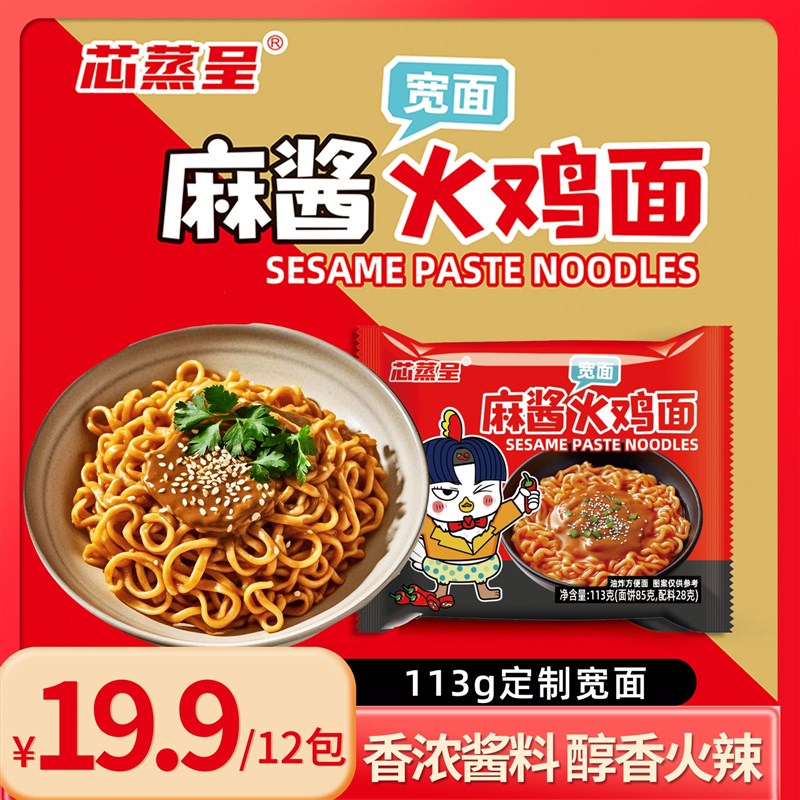 【麻酱火鸡面宽h面版】芯蒸呈超辣火鸡面麻酱酱香113g到手12包