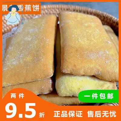 云南普洱景东特产香蕉饼干夹心饼夹沙饼传统糕点点心早餐怀旧味道