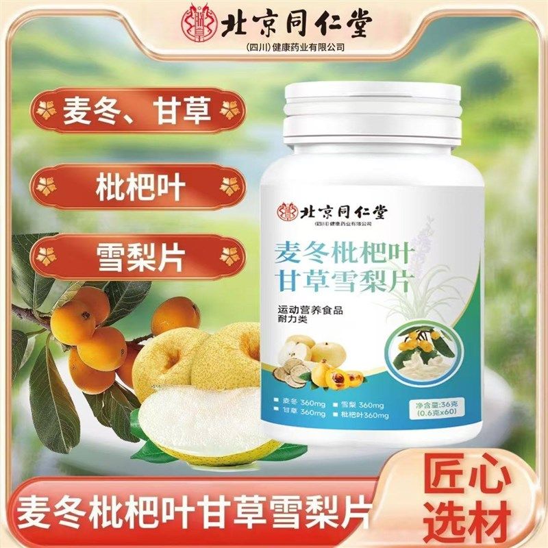 买5送3北京同仁堂麦冬枇杷叶w甘草雪梨片60片抽烟喝酒咳养护嗓子,保健食品/膳食营养补充食品,普通植物提取物,淘宝优惠券,粉丝福利购,淘宝优惠卷